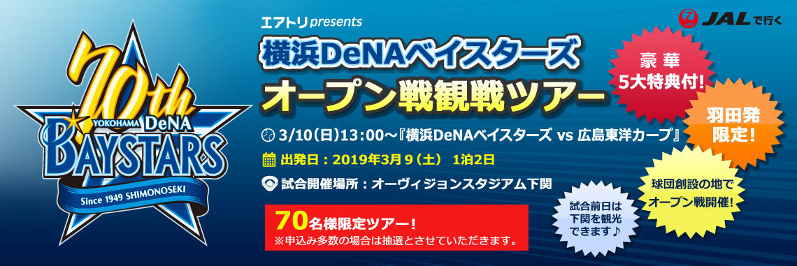 横浜DeNAベイスターズ　2019年オープン戦！観戦ツアー