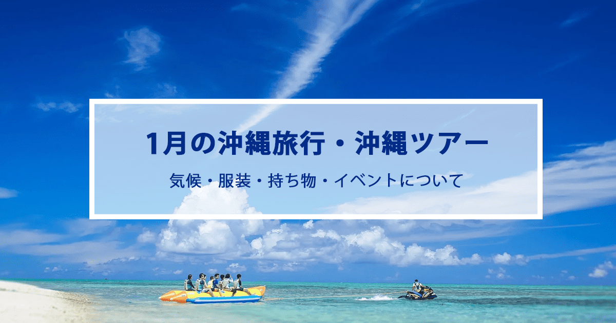 1月の沖縄旅行|気候やおすすめの服装・持ち物をご紹介！