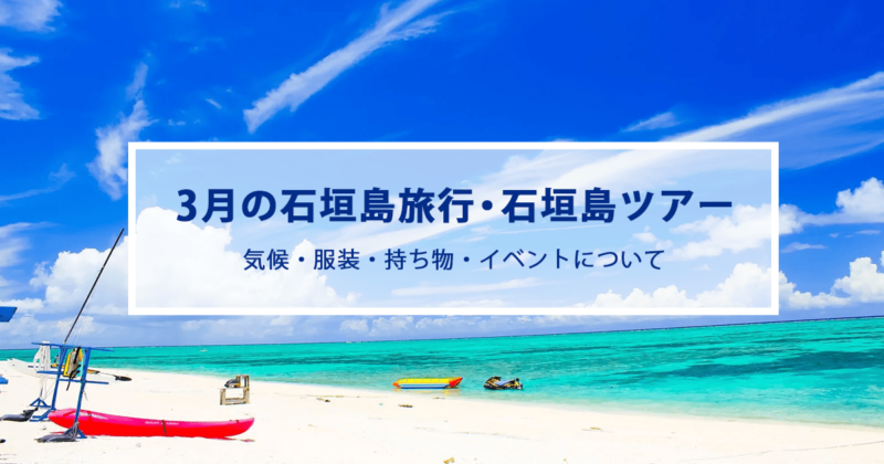 3月の石垣島旅行|気候やおすすめの服装・持ち物をご紹介！