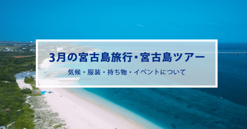 3月の宮古島旅行|気候やおすすめの服装・持ち物をご紹介！