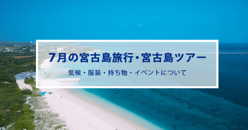 7月の宮古島旅行|気候やおすすめの服装・持ち物をご紹介！