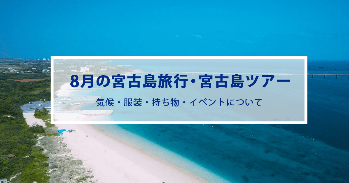 8月の宮古島旅行|気候やおすすめの服装・持ち物をご紹介！