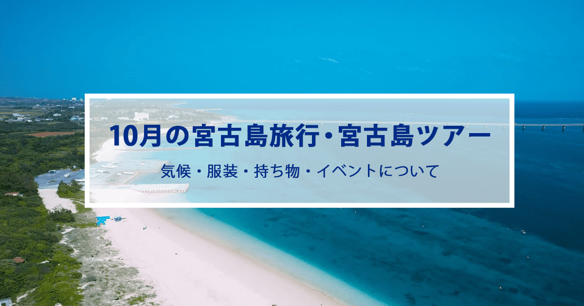 10月の宮古島旅行|気候やおすすめの服装・持ち物をご紹介！