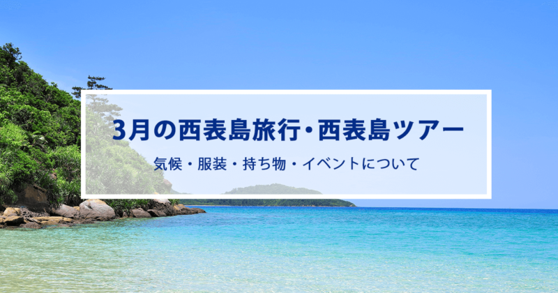 3月の西表島旅行|気候やおすすめの服装・持ち物をご紹介！