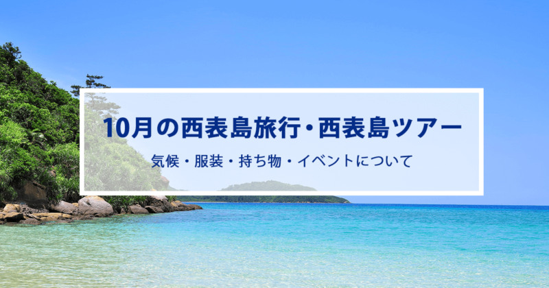 10月の西表島旅行|気候やおすすめの服装・持ち物をご紹介！