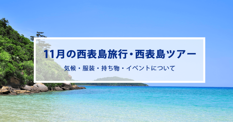 11月の西表島旅行|気候やおすすめの服装・持ち物をご紹介！