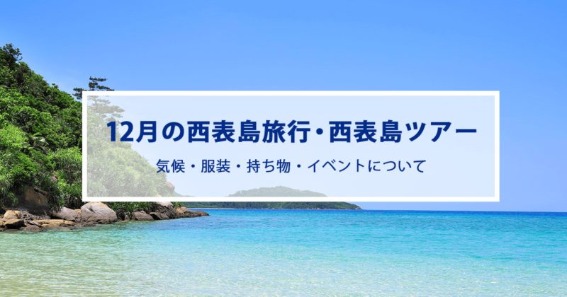 12月の西表島旅行|気候やおすすめの服装・持ち物をご紹介！