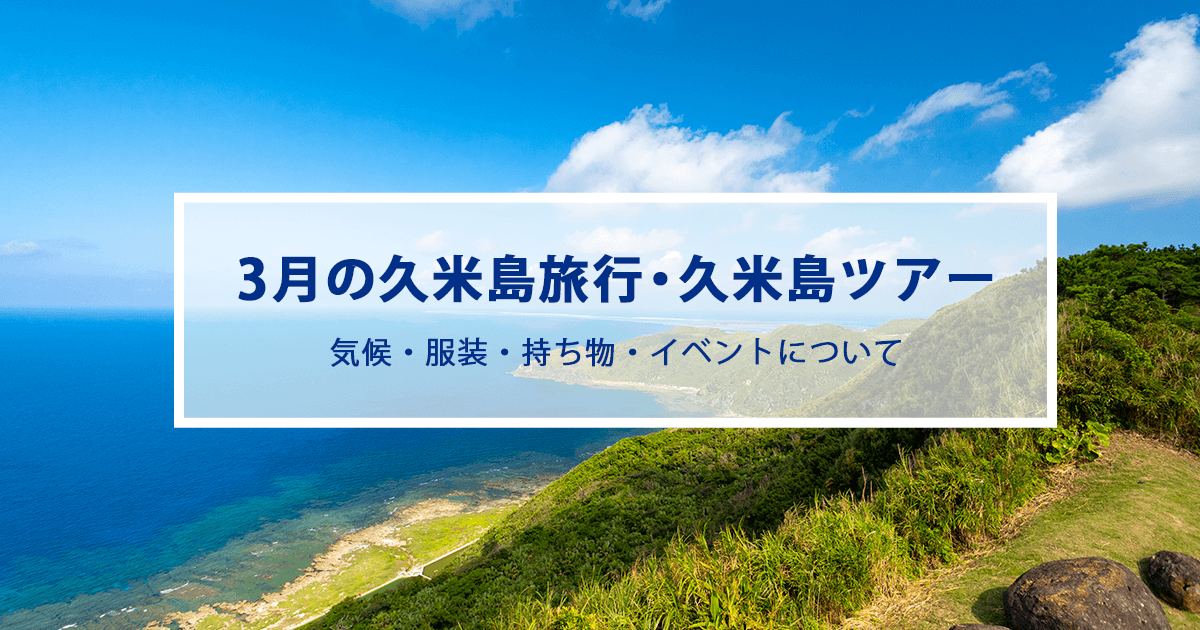 3月の久米島旅行|気候やおすすめの服装・持ち物をご紹介！