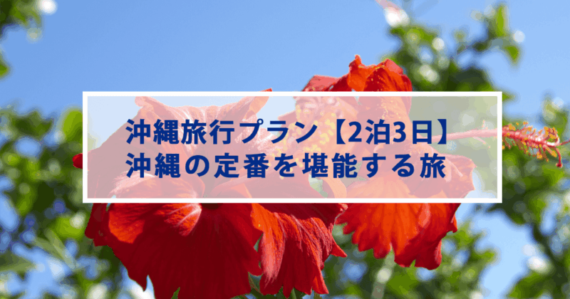 沖縄旅行プラン【2泊3日】　沖縄の定番を堪能する旅