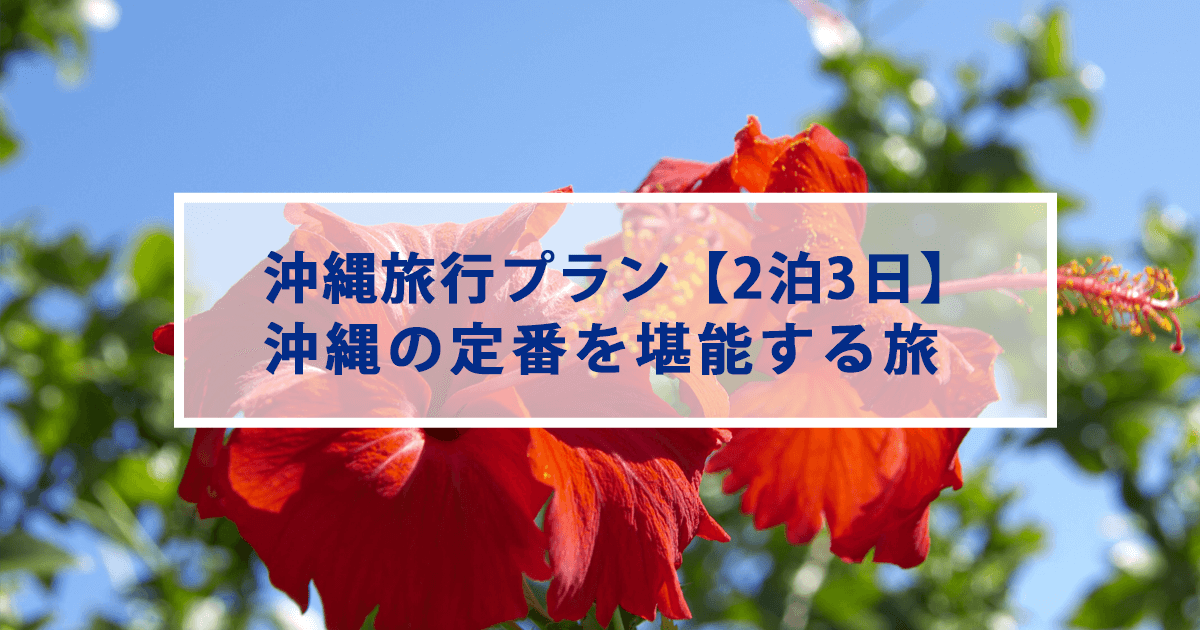 沖縄旅行プラン【2泊3日】 沖縄の定番を堪能する旅