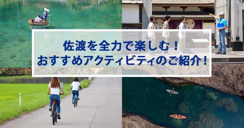 佐渡を全力で楽しむ！エアトリスタッフおすすめのアクティビティ！