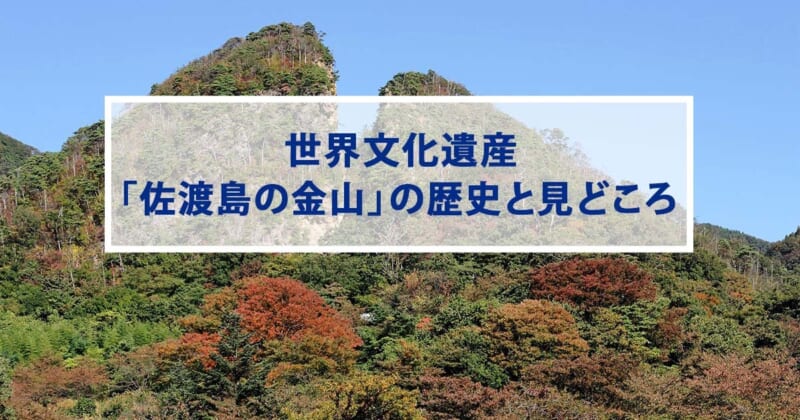 世界文化遺産「佐渡島の金山」の歴史と見どころ