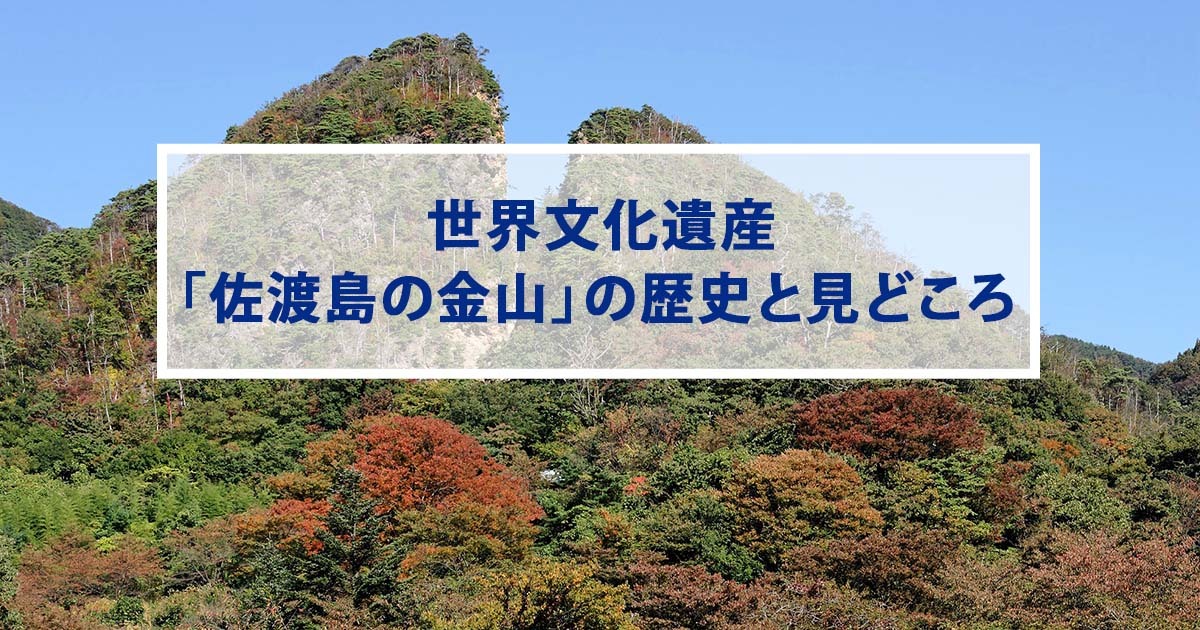 世界文化遺産「佐渡島の金山」の歴史と見どころ