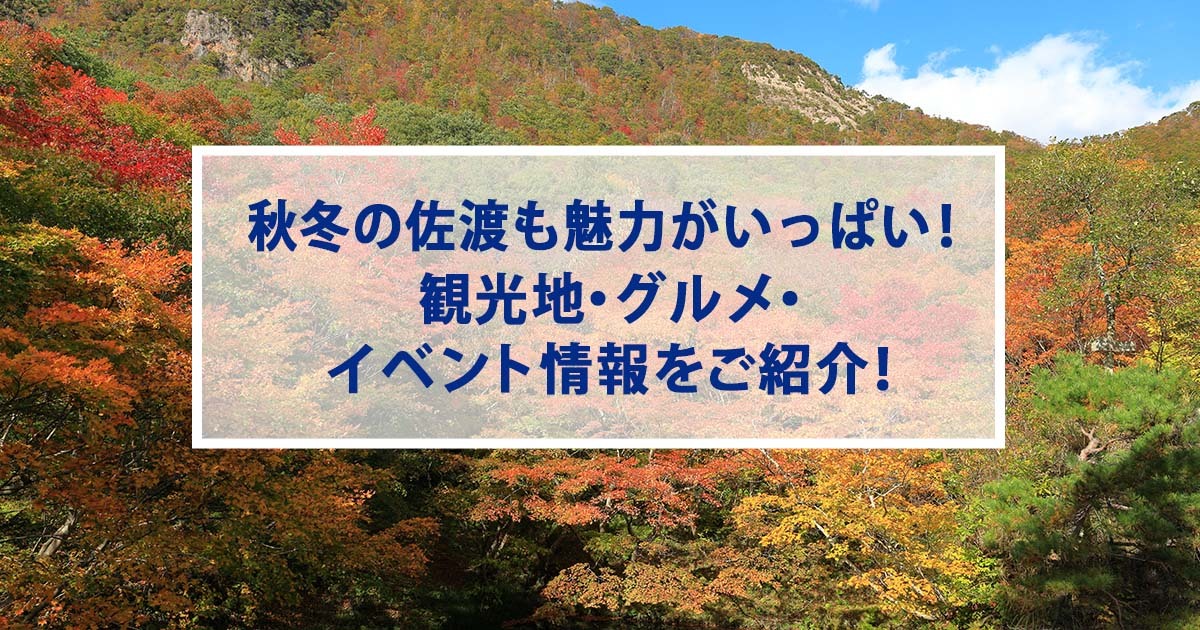 秋冬の佐渡も魅力がいっぱい!秋冬ならではの観光地・グルメ・イベント情報をご紹介!