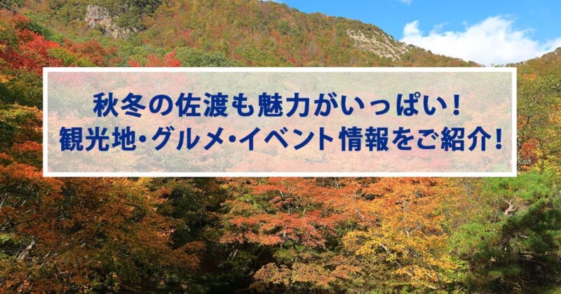 秋冬の佐渡も魅力がいっぱい！秋冬ならではの観光地・グルメ・イベント情報をご紹介！