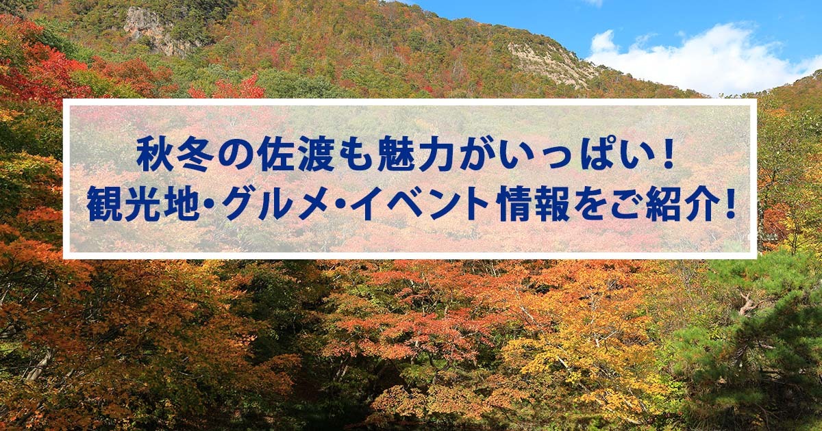 秋冬の佐渡も魅力がいっぱい！秋冬ならではの観光地・グルメ・イベント情報をご紹介！