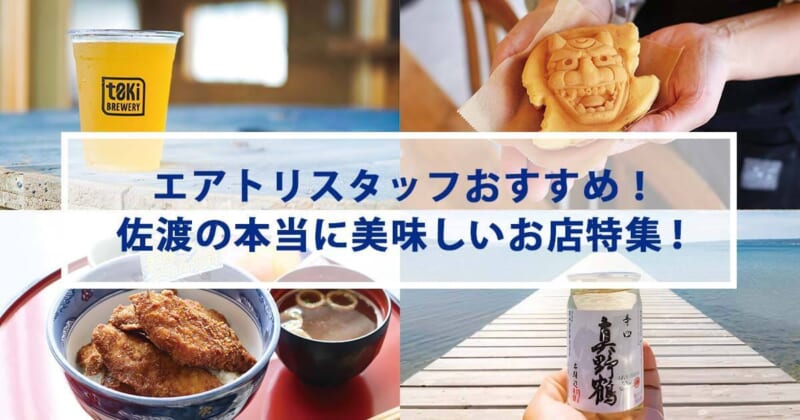 エアトリスタッフおすすめ！佐渡の本当に美味しいお店特集！