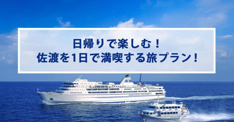 日帰りで楽しむ！佐渡を1日で満喫する旅プラン！