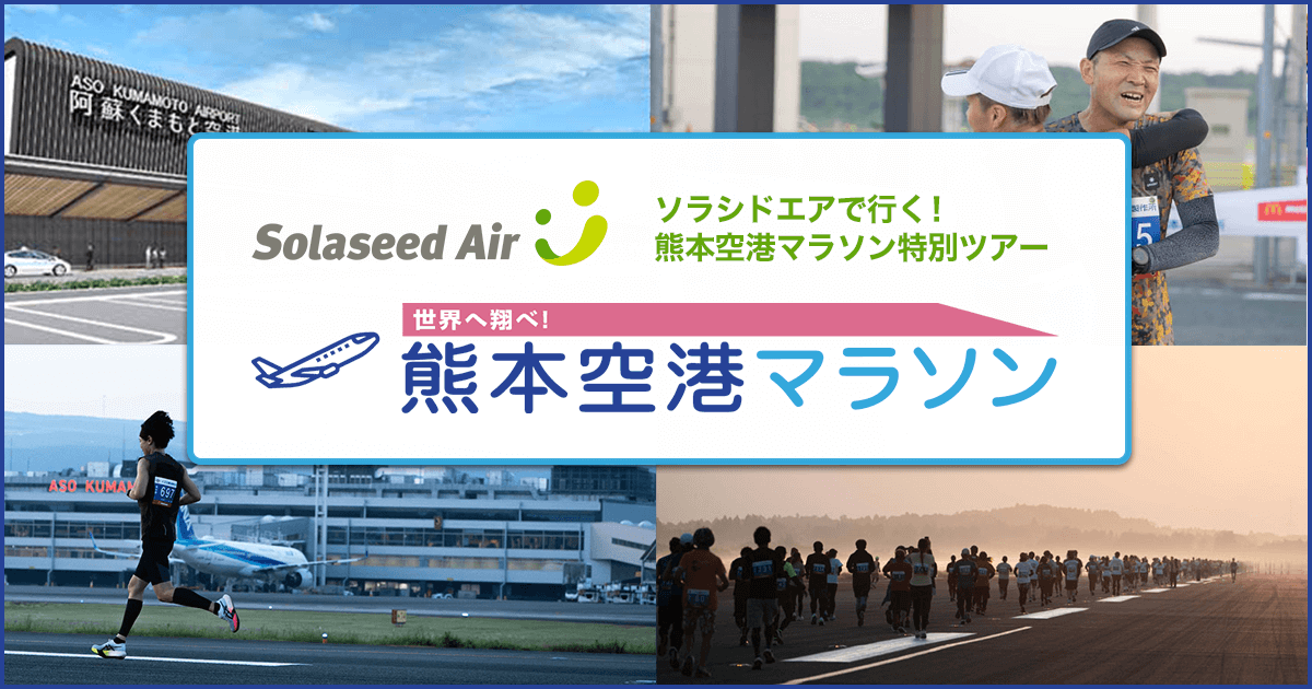 ソラシドエアで行く！熊本空港マラソン！