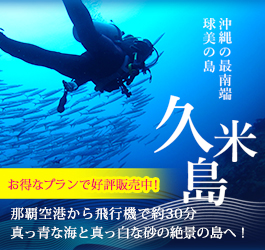 久米島特集