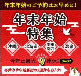 年末年始・秋連休ページ