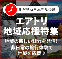 エアトリ国内ツアー地域応援 ～まだ見ぬ日本発見の旅