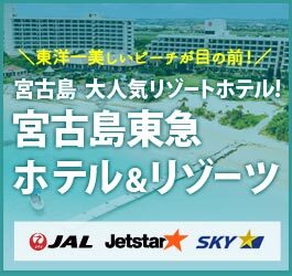 宮古島東急ホテル&リゾーツ特集