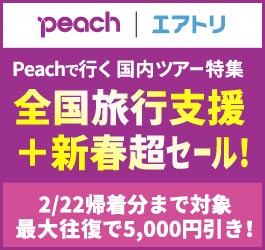 Peach行く沖縄ツアー