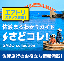 佐渡コレ