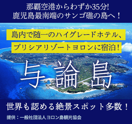 与論島特集