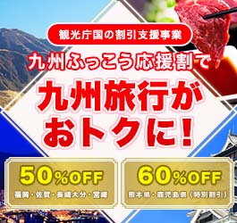 九州ふっこう応援割！