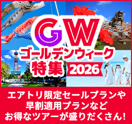 ゴールデンウィーク（GW）旅行・ツアー特集