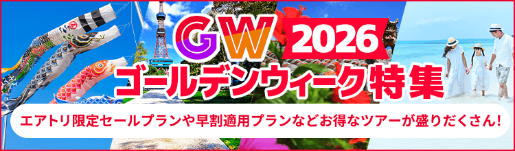 ゴールデンウィーク（GW）旅行・ツアー特集