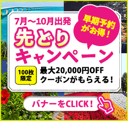 先どりキャンペーン