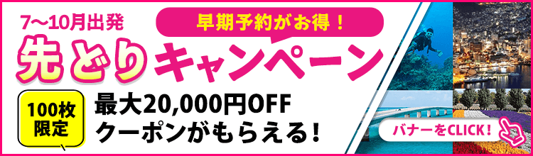 先どりキャンペーン