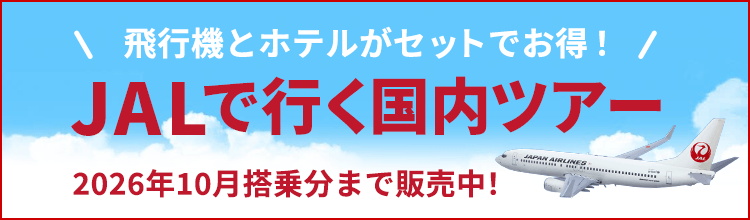 JAL特集