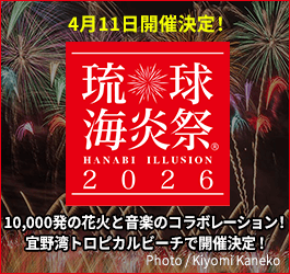 琉球海炎祭2026 特集