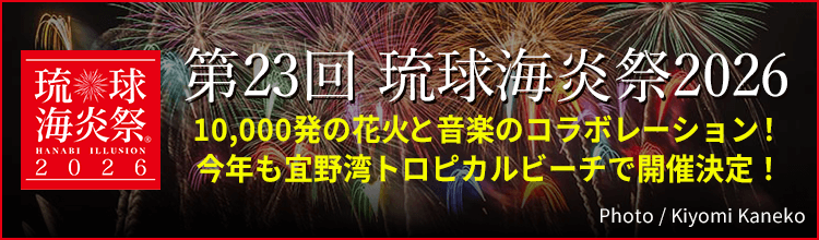 琉球海炎祭2026 特集