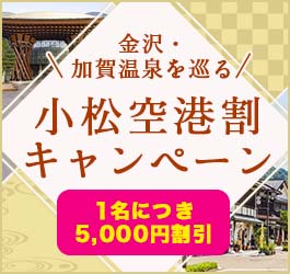 小松空港割キャンペーン！金沢・加賀温泉行きの旅行・ツアー特集