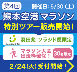 ソラシドエアで行く！熊本空港マラソン特別ツアー