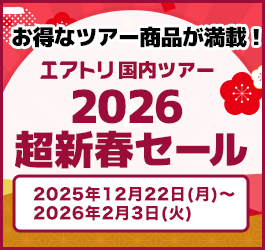 2026超新春セール