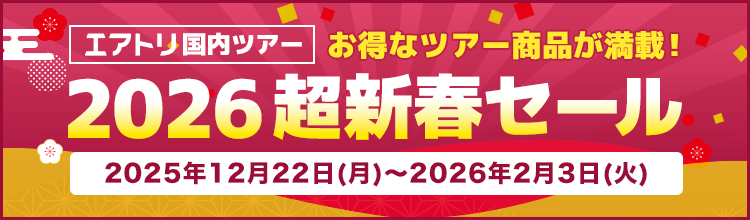 2026超新春セール