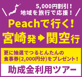 Peach関西宮崎