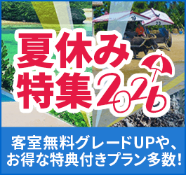 夏休み旅行・ツアー