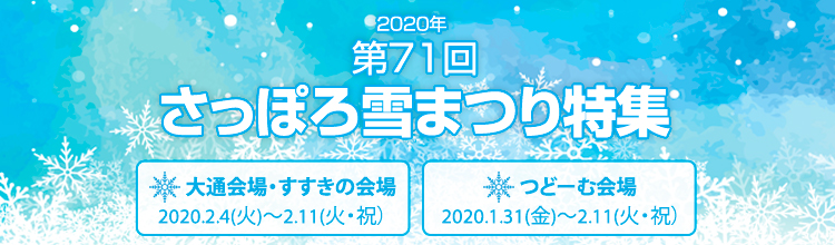 第71回 さっぽろ雪まつり特集 格安国内ツアーならエアトリ