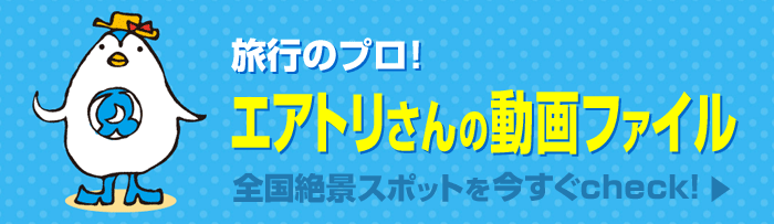 旅行のプロ！エアトリさんの動画ファイル