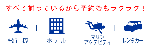 セットでお得！飛行機＋ホテル＋マリンアクテビティ＋レンタカー