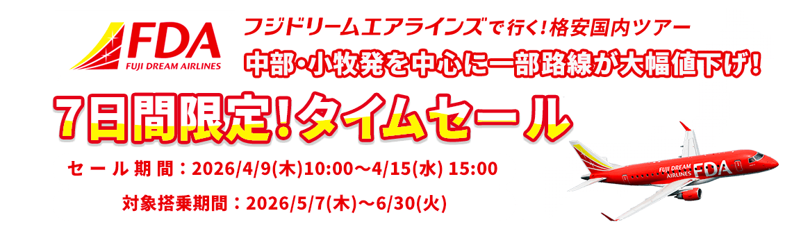 FDA（フジドリームエアラインズ）で行く格安国内ツアー