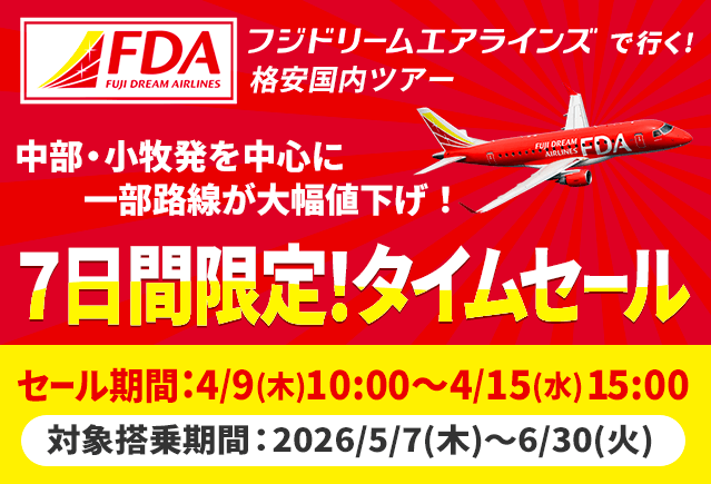 FDA（フジドリームエアラインズ）で行く格安国内ツアー