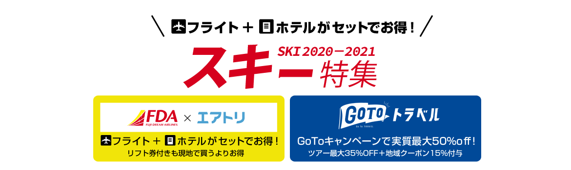 エアトリ×フジドリームエアラインズ全国スキーツアー